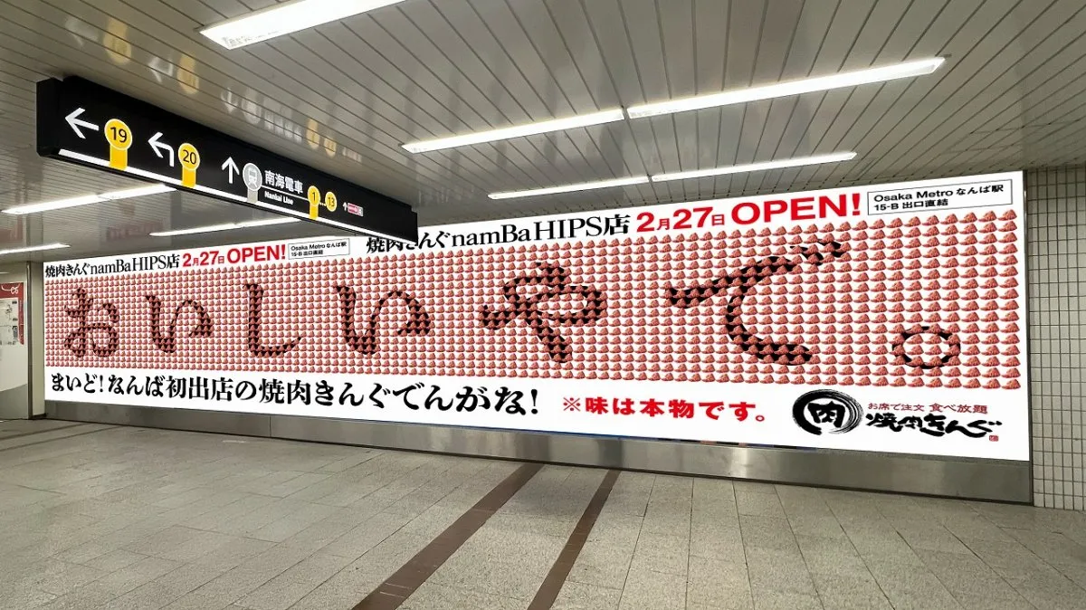 争奪戦？ 焼肉きんぐ、なんばに巨大な“肉”広告　割引“肉クーポン”配布開始…「おいしいやで」【概要】