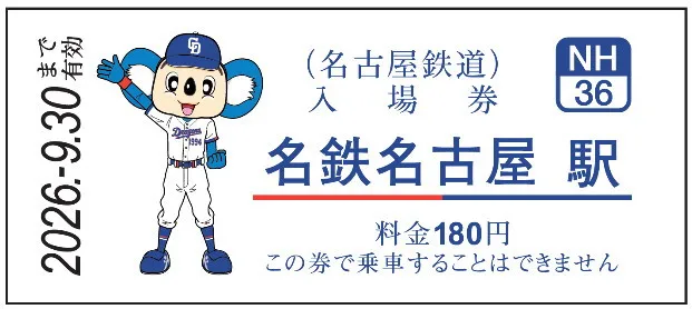 【あすから】ドラゴンズ×名鉄がコラボ　“ドアラ×選手名”デザインの入場券が3・10から発売