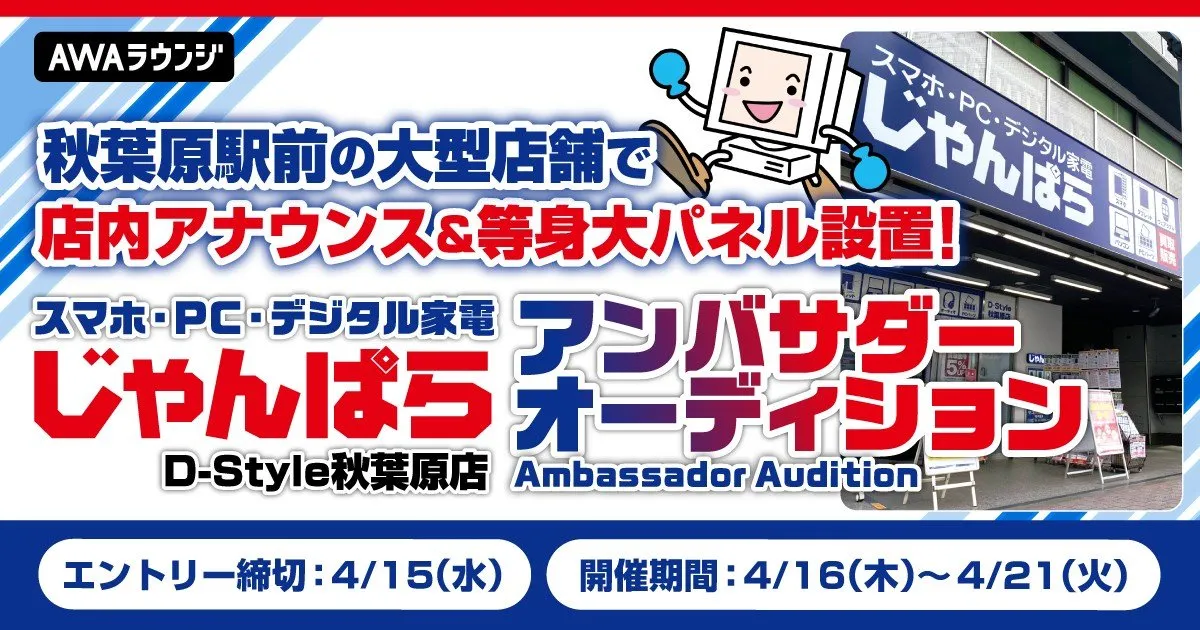 全国に57店舗を展開する業界大手の買取販売ショップチェーン「じゃんぱら」アンバサダーを募集 ランキング1位獲得者は店内アナウンスを担当