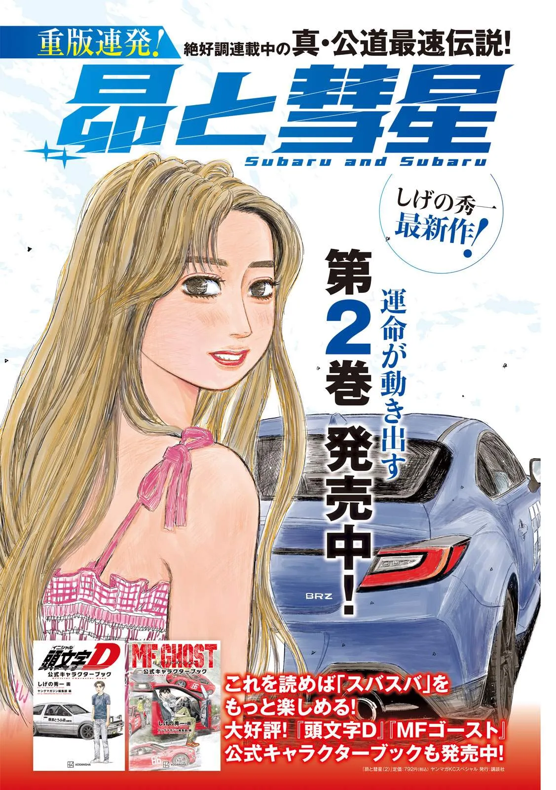 頭文字D作者の漫画『昴と彗星』最新話ページ公開