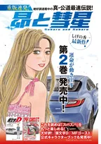 頭文字D作者の漫画『昴と彗星』最新話ページ公開