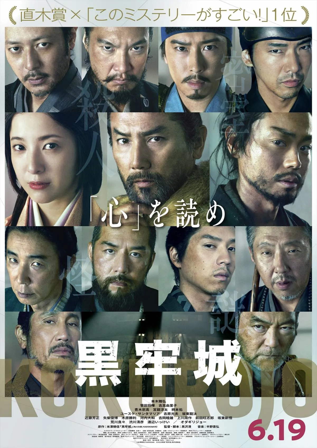 本木雅弘×黒沢清監督『黒牢城』6月19日公開決定　菅田将暉が黒田官兵衛役　特報＆メインビジュアル解禁
