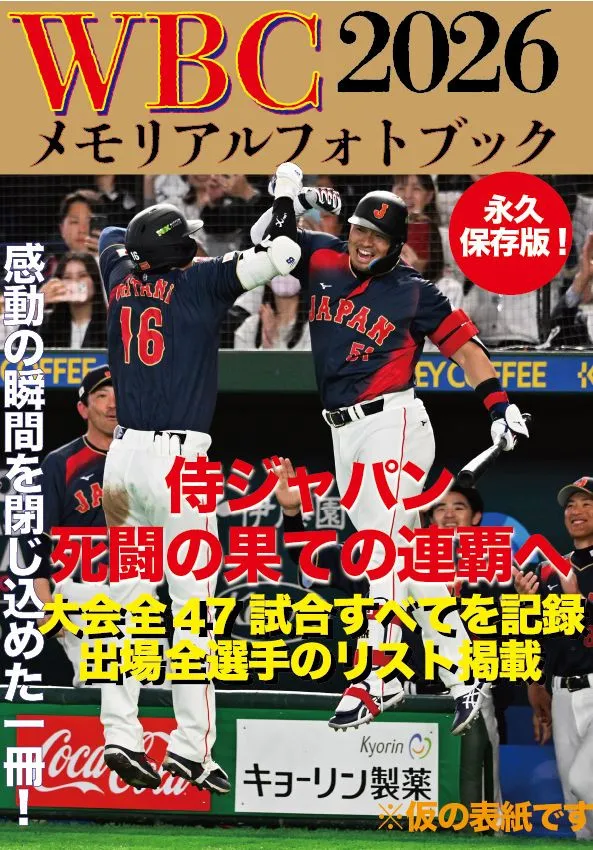 侍ジャパンほかWBCの熱戦を完全収録『WBC2026メモリアルフォトブック』3・26発売　大谷翔平、吉田正尚、鈴木誠也ら選手たちの勇姿を“ぎゅっと”1冊に