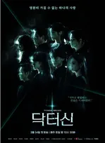 人気脚本家イム・ソンハンが手掛ける医療スリラー　韓国ドラマ『ドクターシン -欲望の解剖-』U-NEXTで配信決定