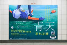 若林正恭の初小説『青天』累計28万部　『オードリーANN』“お膝元”で大型ポスター展開