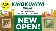 紀ノ國屋、初のアウトレット店舗「紀ノ国屋Outlet」を発表　越谷レイクタウンに1号店【概要】