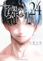 『十字架のろくにん』完結記念！1～3巻は10円　一気読み後押し企画スタート