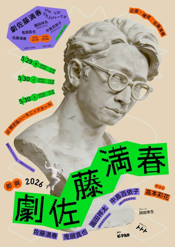 佐藤満春プロデュース公演、今回も豪華ゲスト　昨年に続いて“全即興”【コメント全文】