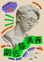 佐藤満春プロデュース公演、今回も豪華ゲスト　昨年に続いて“全即興”【コメント全文】