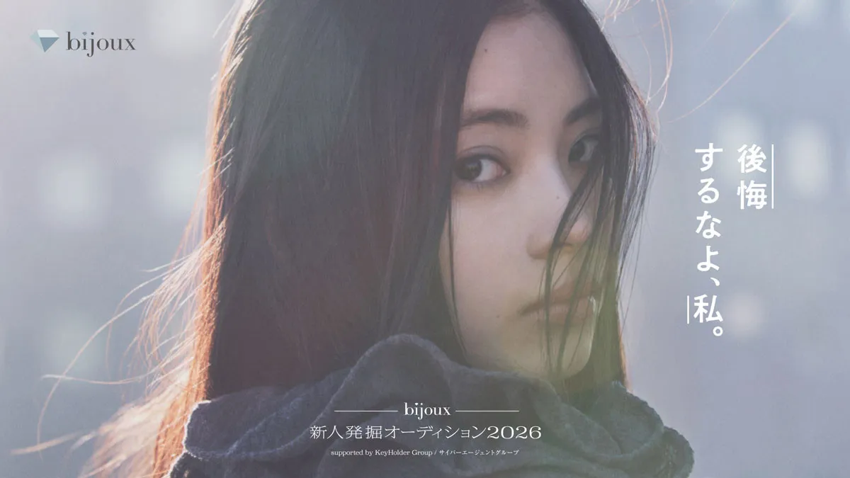 「bijoux新人発掘オーディション2026」に『正体』『イクサガミ』の藤井道人氏が審査員として参加　オーディショングランプリが出演する映画のプロデュースを務める映画監督