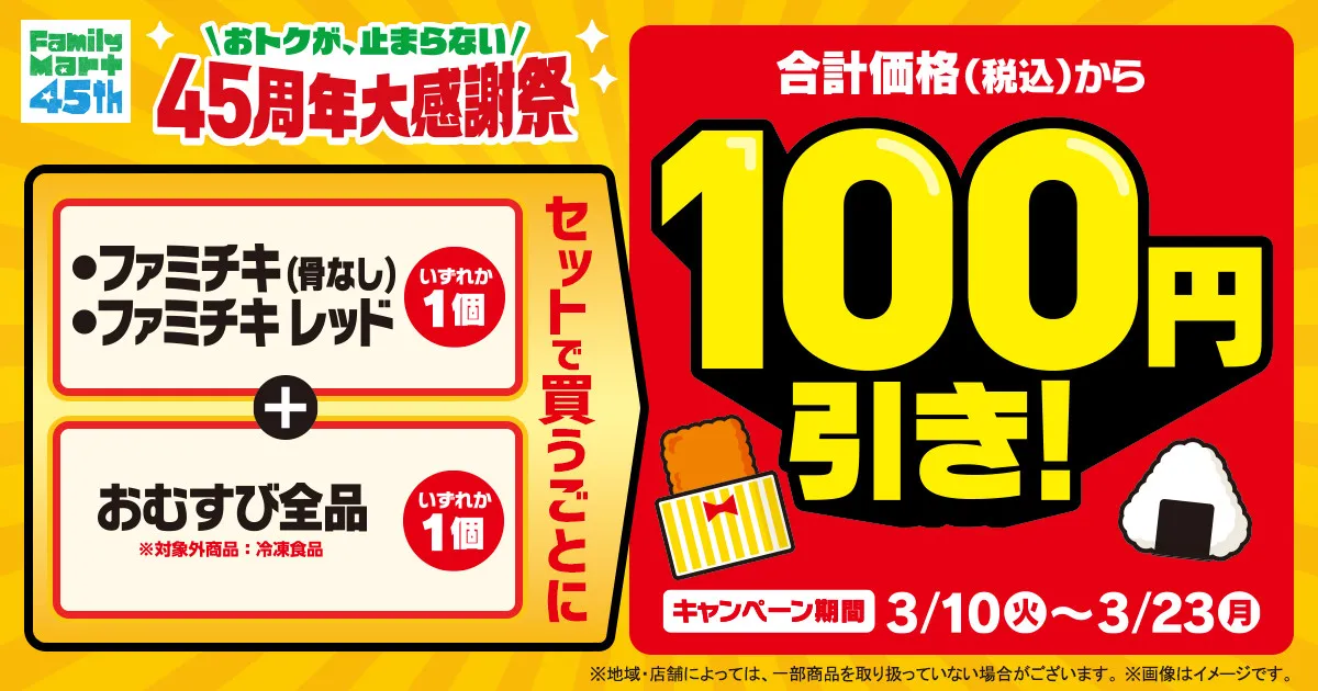 ファミマ、ファミチキ＆おにぎりセットで100円引きキャンペーンスタート