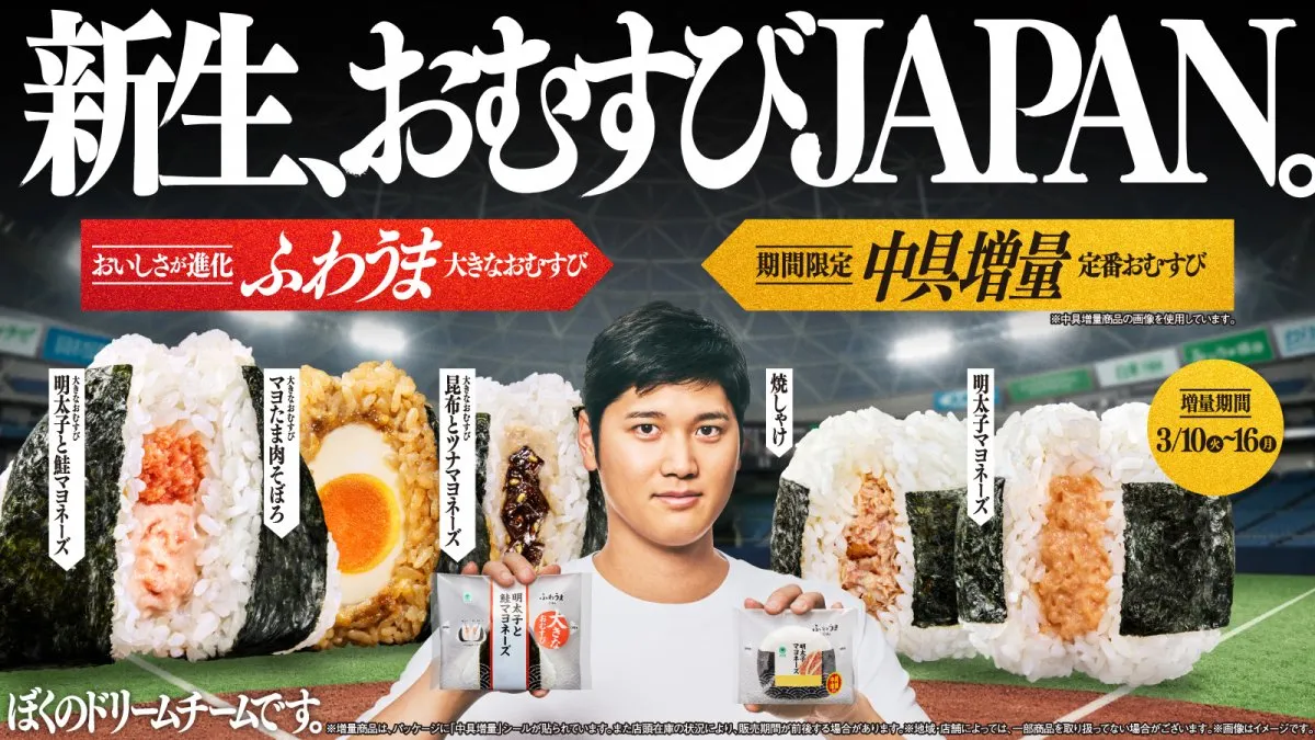 WBC効果？　ファミマ、「おむすびJAPAN」がロケットスタート　累計販売数420万個を突破