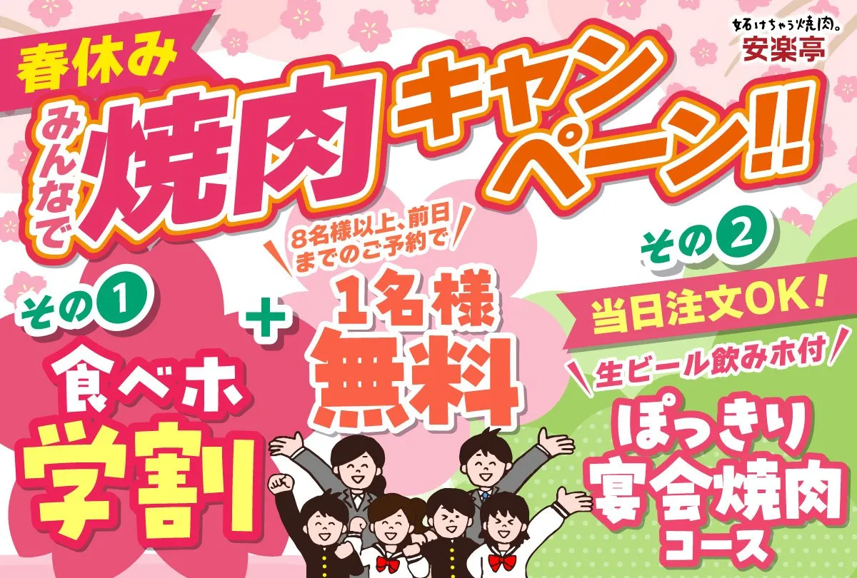 安楽亭、春休み限定「焼肉キャンペーン」開催　学生食べ放題割引＆先生1人無料招待も