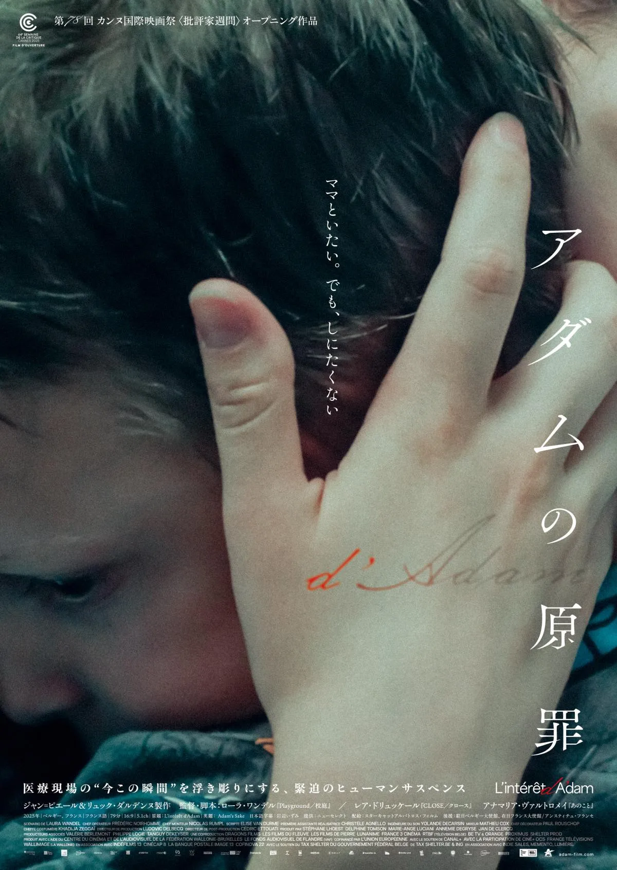 カンヌ批評家週間OP作品『アダムの原罪』公開決定　ダルデンヌ兄弟製作の医療ヒューマン・サスペンス