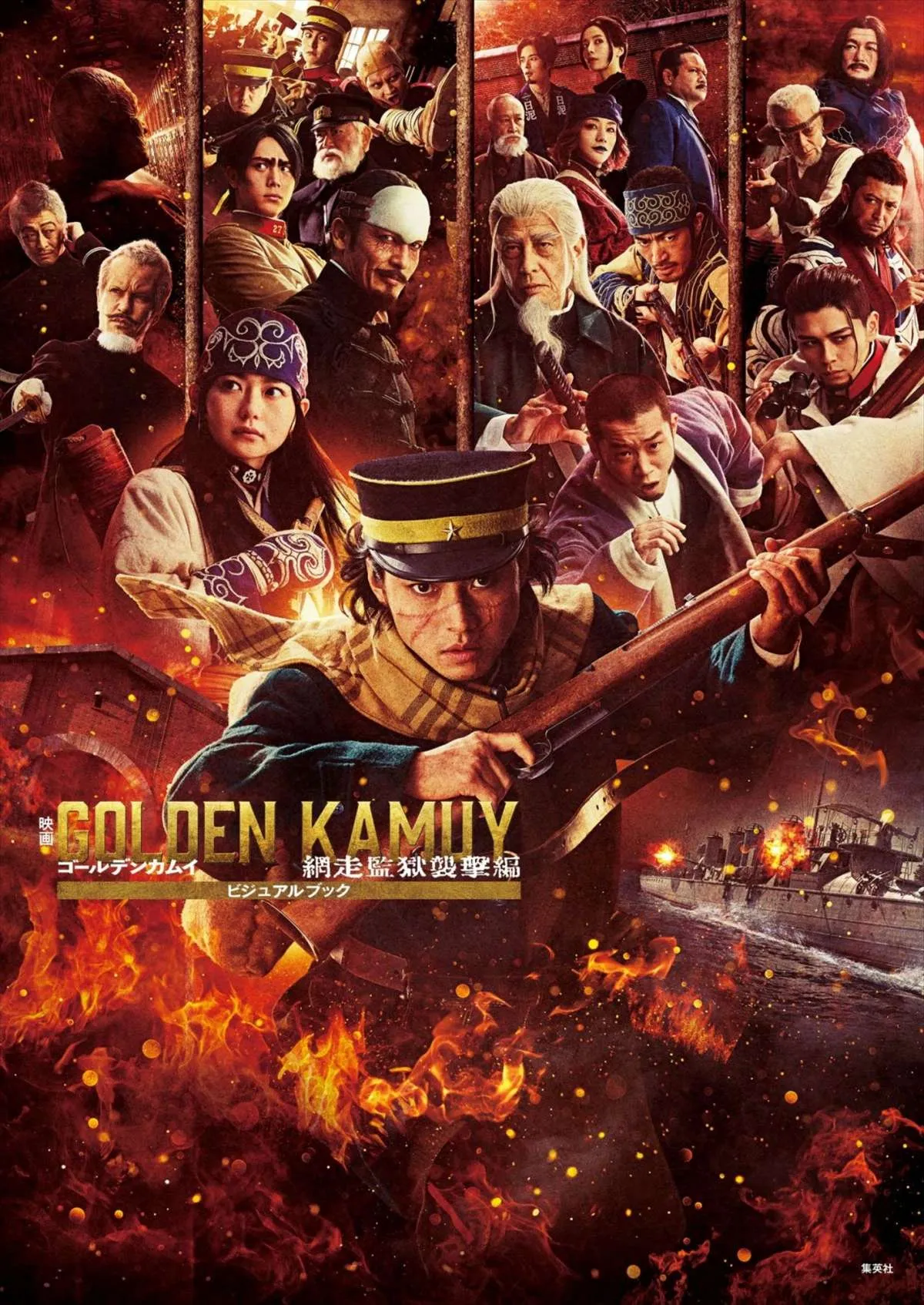 映画『ゴールデンカムイ 網走監獄襲撃編』ビジュアルブック発売決定ッ　山崎賢人、山田杏奈ら14人のキャストに迫る