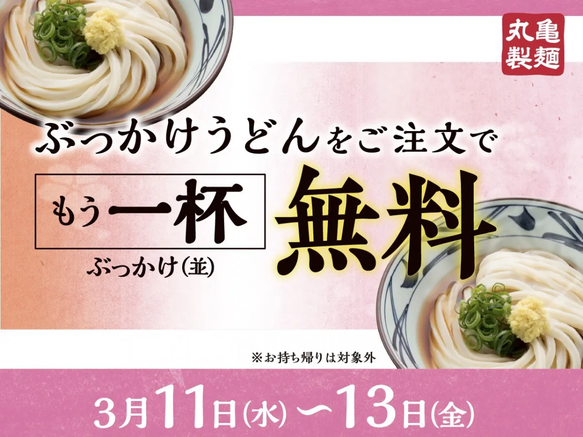 【きょうから】丸亀製麺『ぶっかけうどん』注文でもう一杯『ぶっかけうどん』がもらえる　全8種の無料薬味とトッピングで自分好みの一杯を