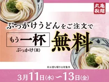 【きょうから】丸亀製麺『ぶっかけうどん』注文でもう一杯『ぶっかけうどん』がもらえる　全8種の無料薬味とトッピングで自分好みの一杯を