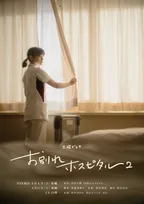 岸井ゆきの主演『お別れホスピタル2』放送日決定　伊東四朗、阿川佐和子、YOUら新キャスト発表