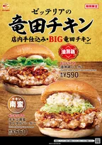 ゼッテリア、“サクッとジューシー”新たな2品が登場　『竜田チキンバーガーフェア』開催