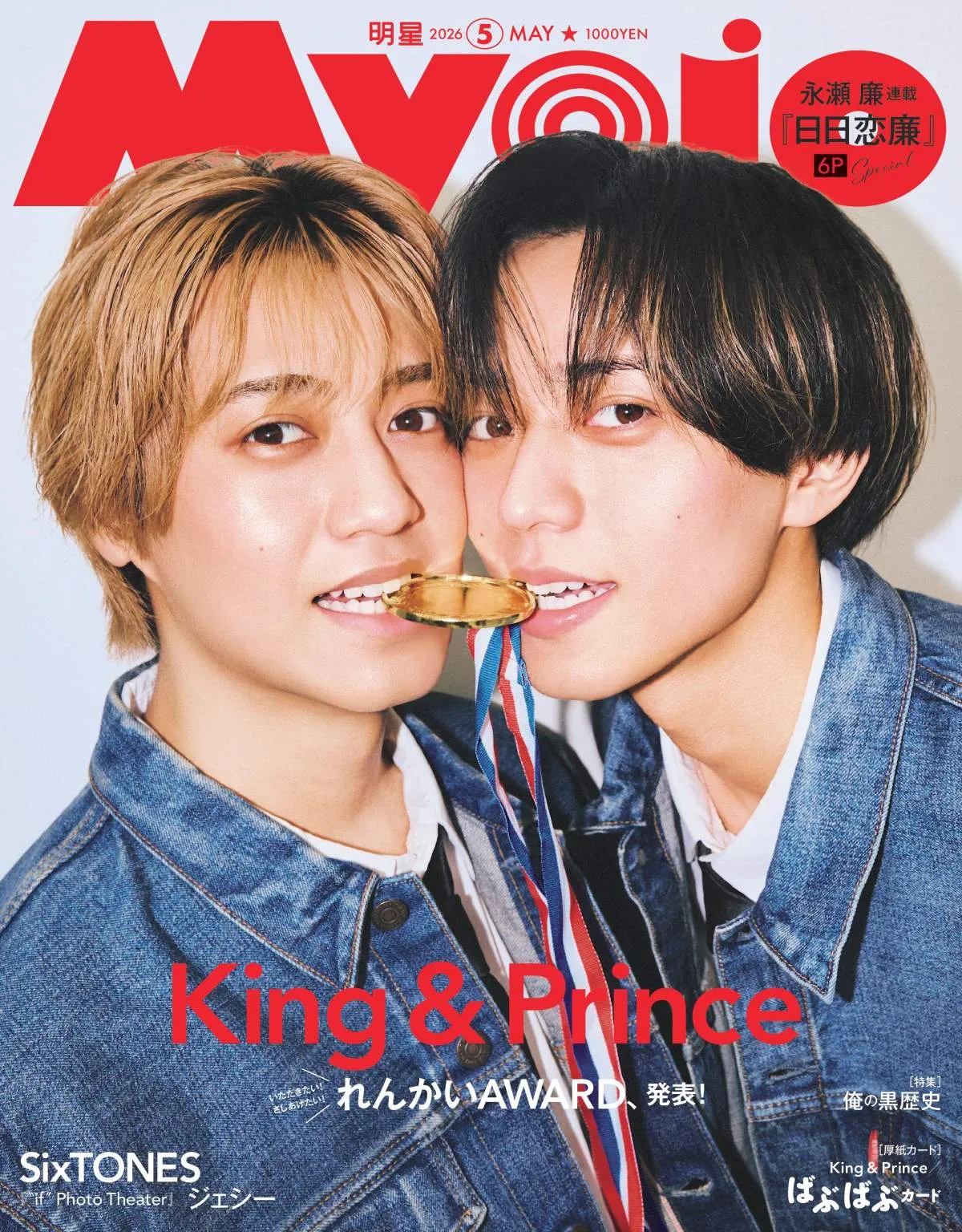 King & Prince、『Myojo』レギュラー卒業　表紙は2人で1つの“金メダル”かじる密着カット「海人のほっぺはあったかかった」