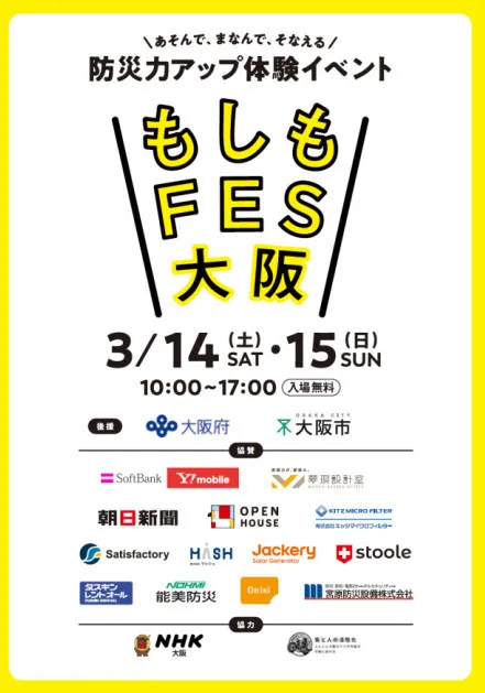 『おは朝』出演者＆WEST.中間淳太らがグラングリーン大阪に集結　防災イベント『もしもFES大阪 2026』3・14、15開催【概要あり】