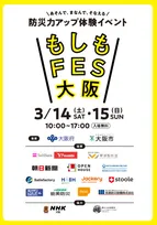 『おは朝』出演者＆WEST.中間淳太らがグラングリーン大阪に集結　防災イベント『もしもFES大阪 2026』3・14、15開催【概要あり】