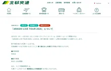 嵐ツアー直前、現地バス会社が“自作カード”添えて呼びかけ「遠征 ARASHIC のみなさまへ」