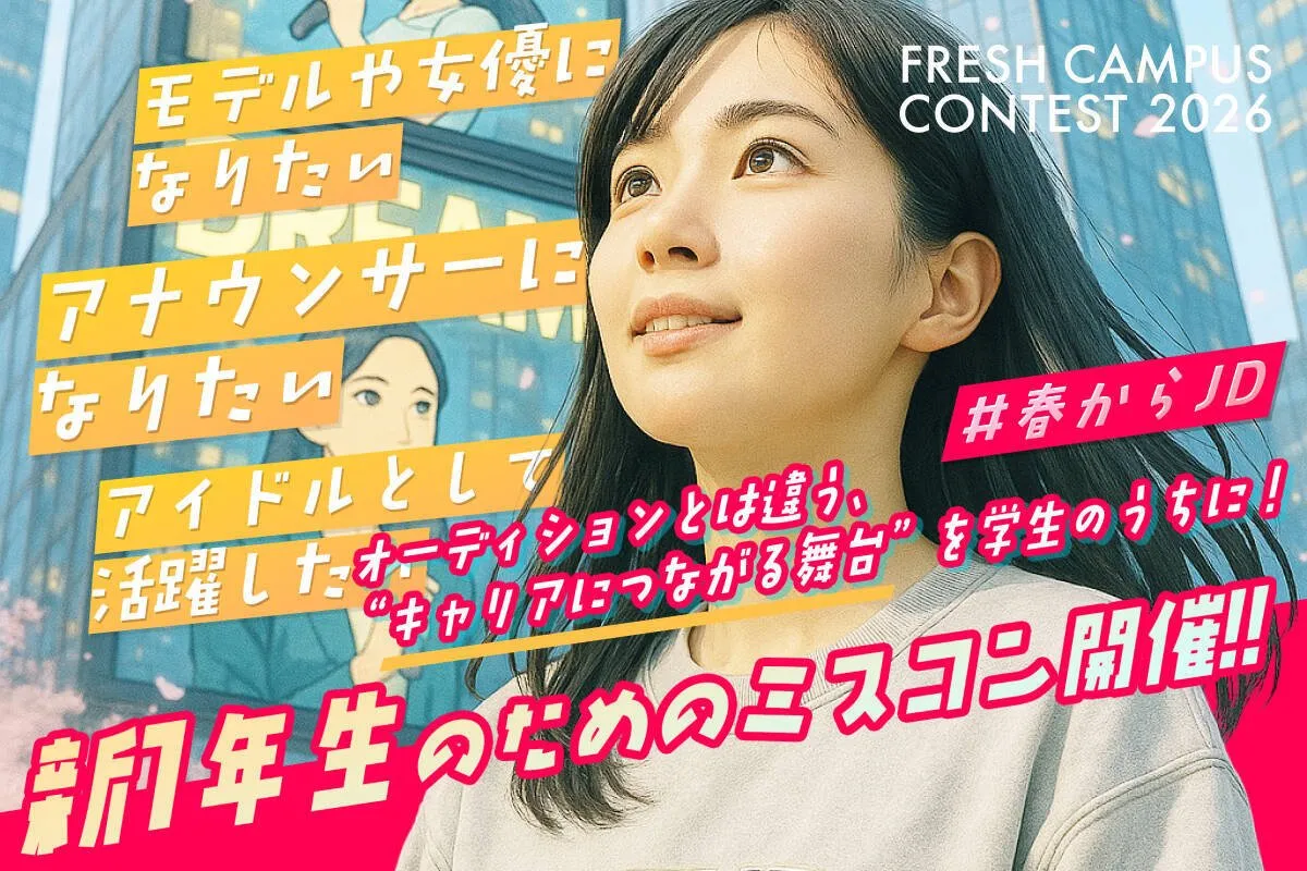 日本一の新入生を決めるミスコンテスト『FRESH CAMPUS CONTEST』が出場者募集　多数のアナウンサー、俳優、タレントを輩出