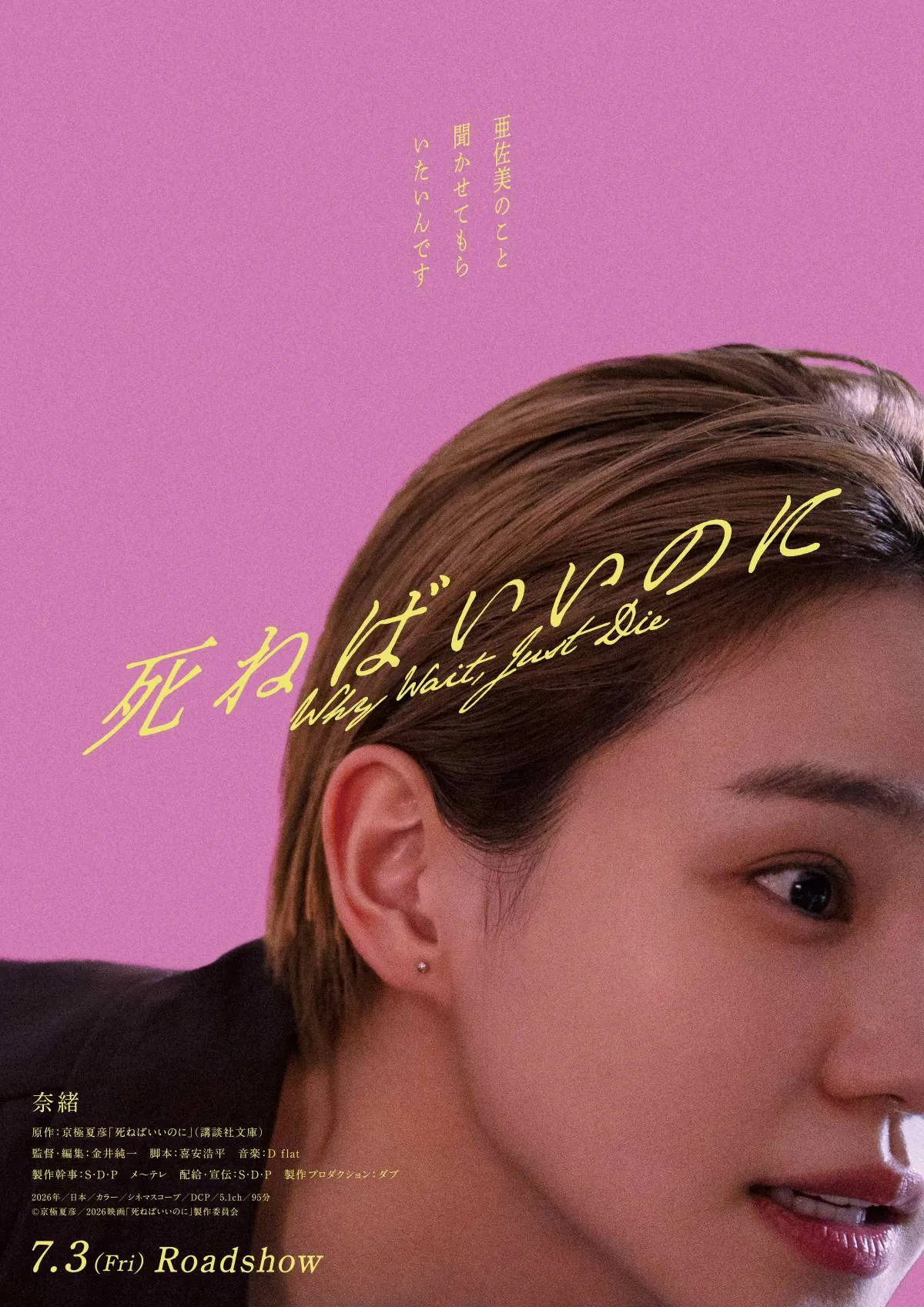 奈緒主演で京極夏彦原作『死ねばいいのに』映画化決定　衝撃タイトルの真意に迫る特報＆ビジュアル解禁