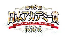 『第49回日本アカデミー賞授賞式』、今夜放送　ウェルカムレセプションとレッドカーペットも【TVer配信スケジュール掲載】