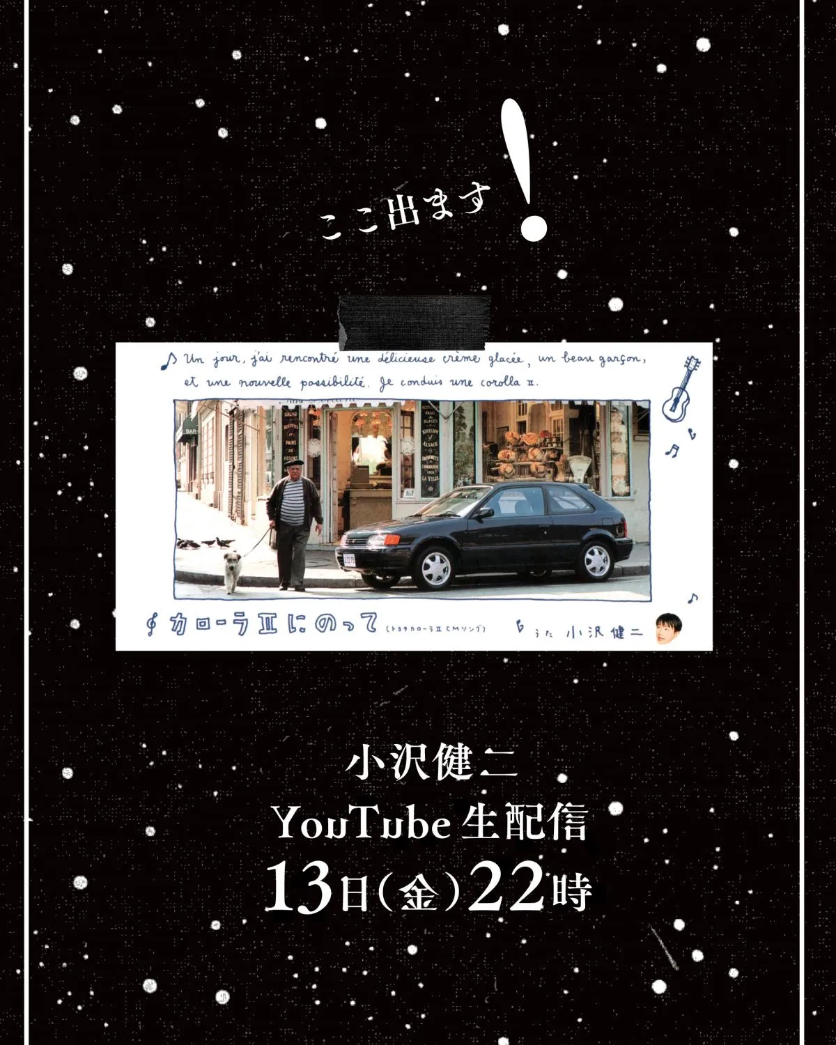 小沢健二、全国ツアーで16年ぶりに「カローラIIにのって」披露へ　今夜のYouTube生配信で選曲の意図など語る