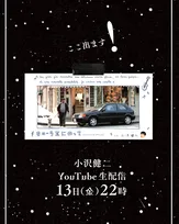 小沢健二、全国ツアーで16年ぶりに「カローラIIにのって」披露へ　今夜のYouTube生配信で選曲の意図など語る