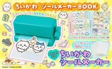 『ちいかわ シールメーカーBOOK』きょう発売　ちいかわ・ハチワレ・うさぎなど…かわいいオリジナルシールを簡単に作成