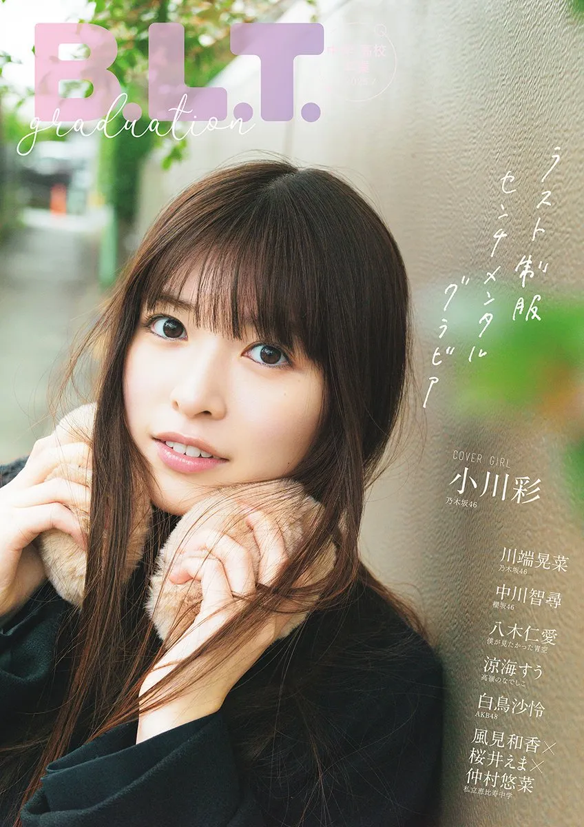 高校卒業を迎える乃木坂46・小川彩の“ラスト制服”、「卒業」をテーマにしたオール制服グラビアムック『B.L.T.graduation2026』表紙カット解禁