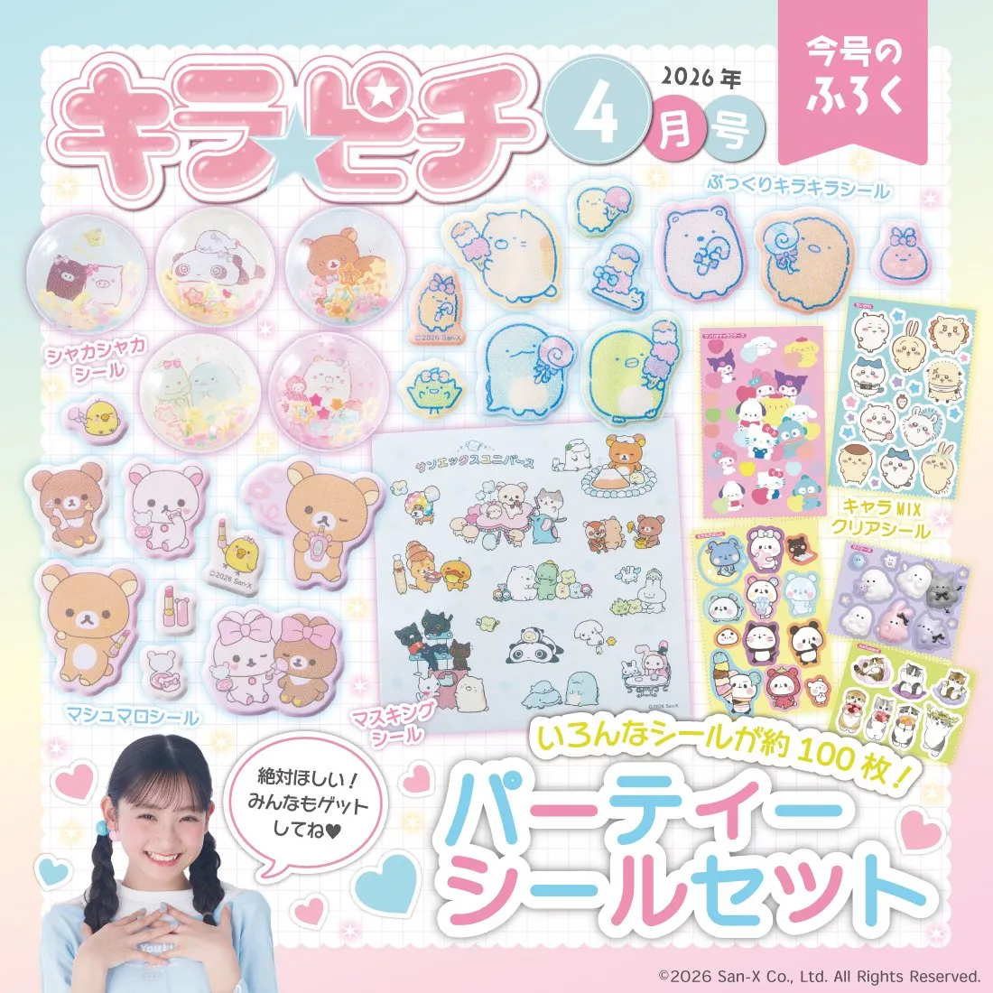 『キラピチ4月号』、きょう発売　“ぷっくり”や“キラキラ”のキャラシール約100枚セットが付録　ちいかわ、サンリオなどのクリアシールも