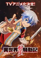 『異世界転生騒動記』テレビアニメ化　貴族×武将×オタクの成り上がりストーリー　主人公・バルド役は小林裕介
