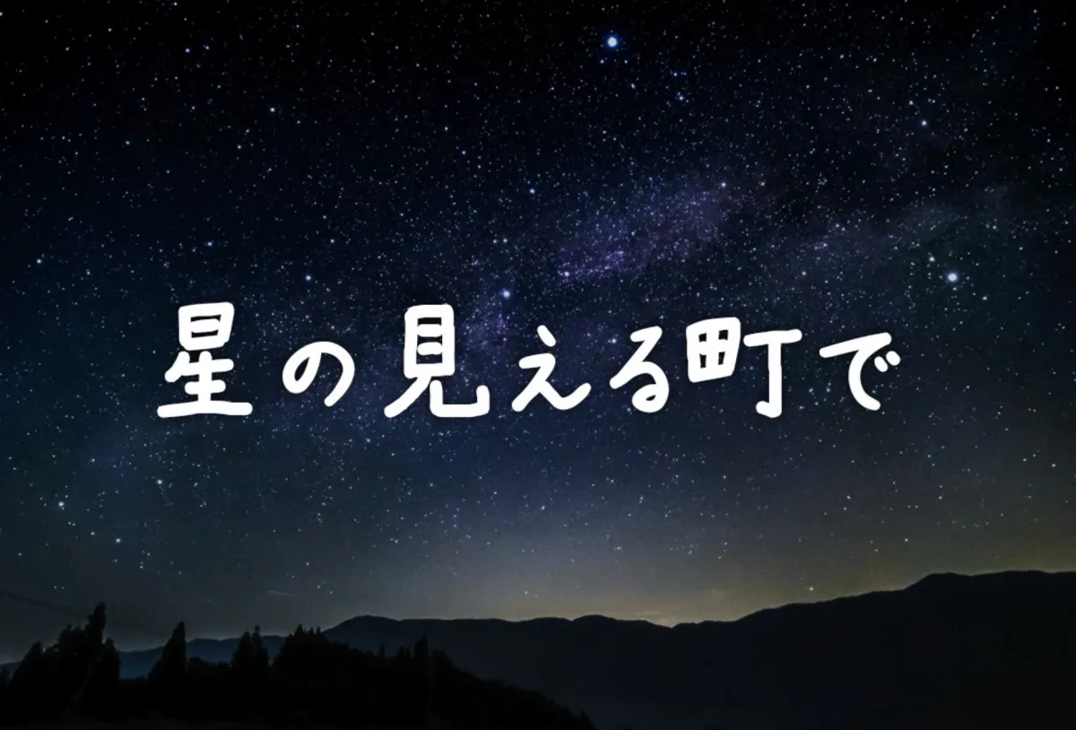 日テレ、“プチ移住”テーマの恋愛リアリティー『星の見える町で』制作決定