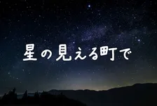 日テレ、“プチ移住”テーマの恋愛リアリティー『星の見える町で』制作決定