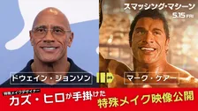 【アカデミー賞直前】カズ・ヒロの特殊メイクでドウェイン・ジョンソンが大変身、一部始終を捉えたタイムラプス映像