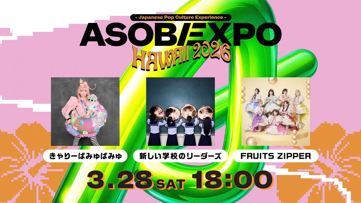 きゃりーぱみゅぱみゅ、新しい学校のリーダーズ、FRUITS ZIPPERがハワイへ　「ASOBIEXPO HAWAII 2026」Huluで独占疑似ライブ配信決定