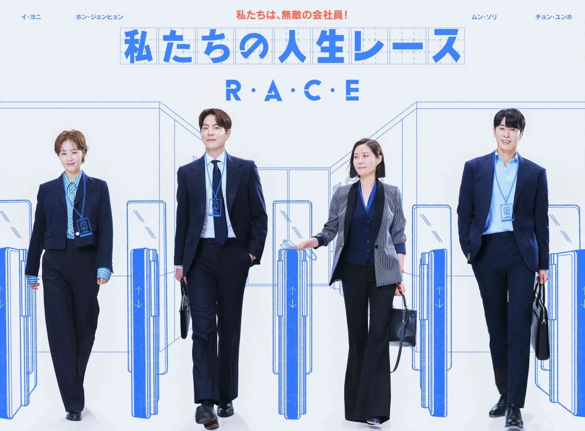 【あすから】イ・ヨニ、人生のレースに挑む　東方神起チョン・ユンホは“若きCEO”に　韓国ドラマ『私たちの人生レース』テレビ初放送