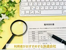 求人数増の3月、4月に活用したい派遣会社、2026年の最新おすすめの1位は？