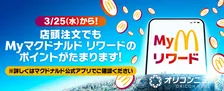 マクドナルド、3・25よりサービス拡大へ　店頭注文でもポイント獲得可能となる「Myマクドナルド リワード」
