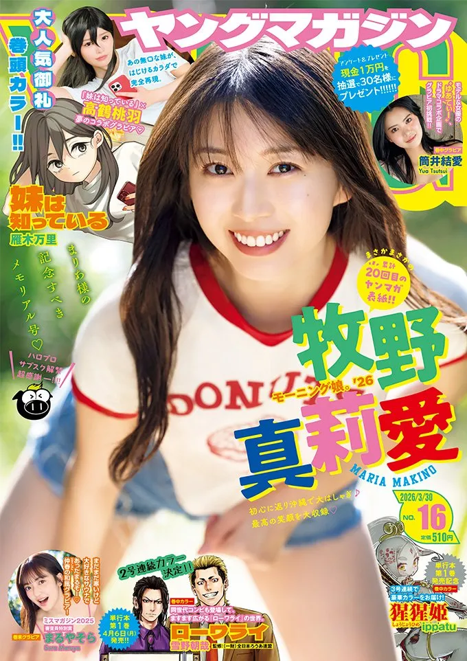 モーニング娘。'26・牧野真莉愛、驚異の『ヤンマガ』20回目の表紙　初の“競泳水着”ショットも