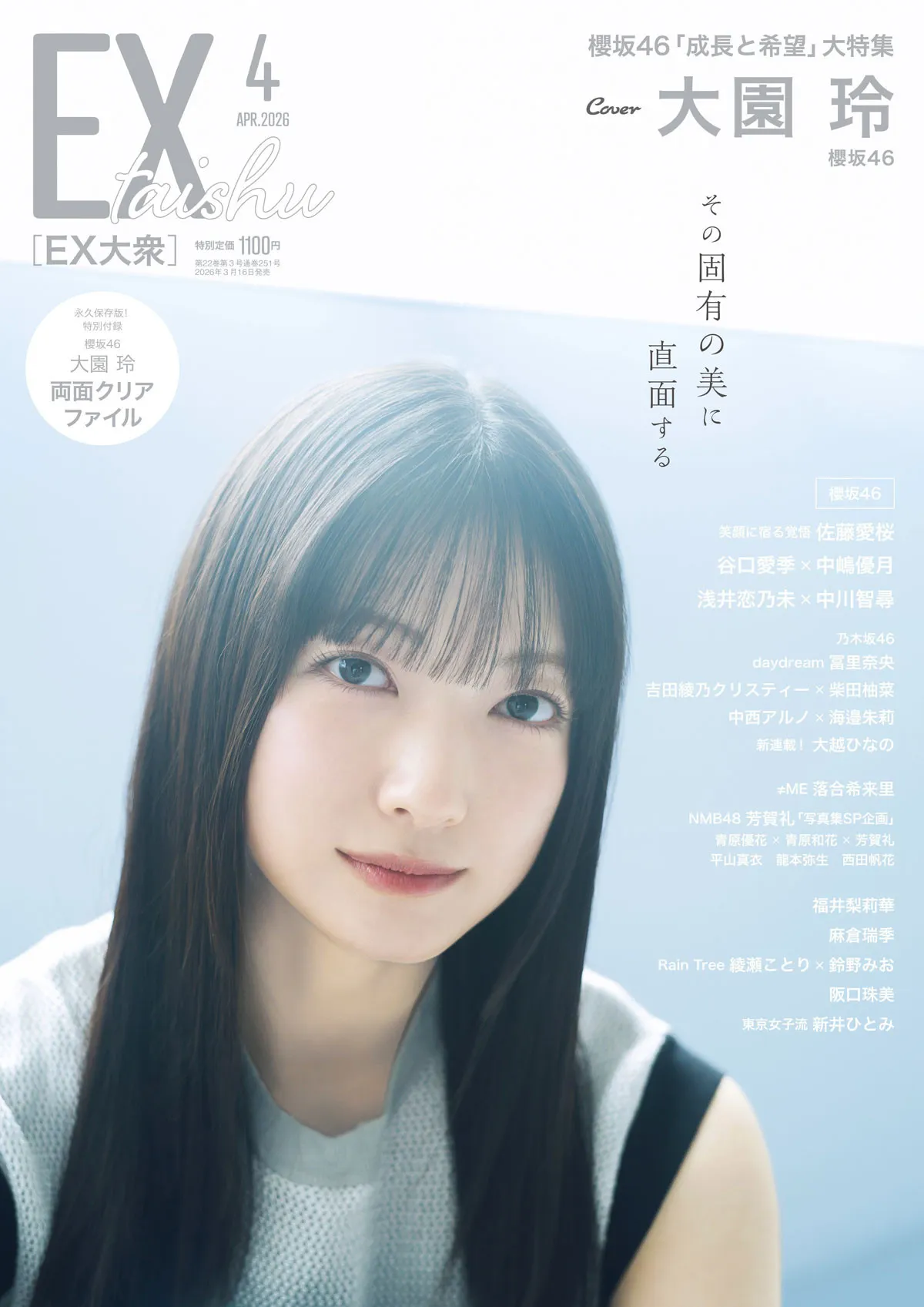 櫻坂46・大園玲の持つ固有の美に焦点を当て撮影　『EX大衆』表紙＆巻頭グラビアに登場