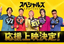 映画『スペシャルズ』応援上映決定　佐久間大介＆中本悠太は韓国で18回舞台あいさつ