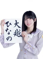 乃木坂46大越ひなの、新連載「ひなのん★フルスロットル」始動　一ノ瀬美空から引き継ぎ”キラキラアイドル”目指す