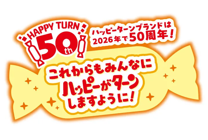 『ハッピーターン』発売50周年でリニューアル ハッピーオイルの配合を見直し“新とまらないおいしさ”へ進化