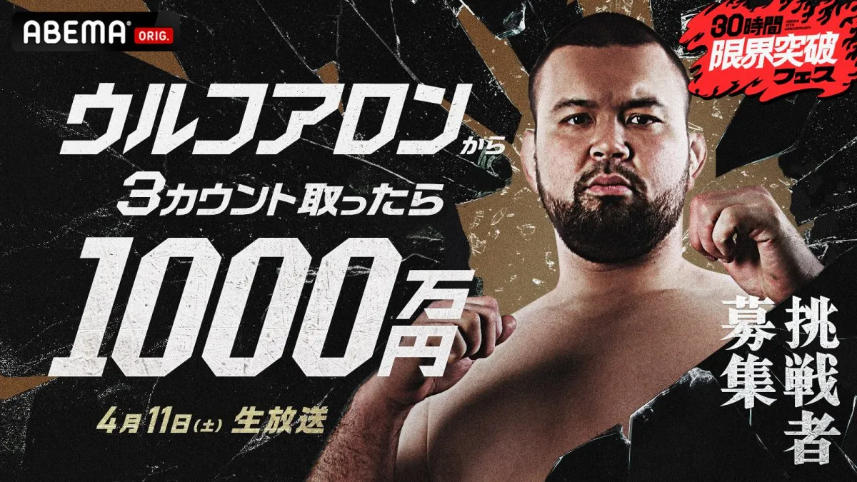 ABEMA開局10周年で30時間生放送　目玉企画は『ウルフアロンから3カウント取ったら1000万円』