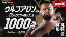 ABEMA開局10周年で30時間生放送　目玉企画は『ウルフアロンから3カウント取ったら1000万円』
